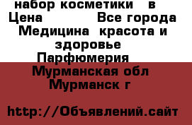 набор косметики 5 в1 › Цена ­ 2 990 - Все города Медицина, красота и здоровье » Парфюмерия   . Мурманская обл.,Мурманск г.